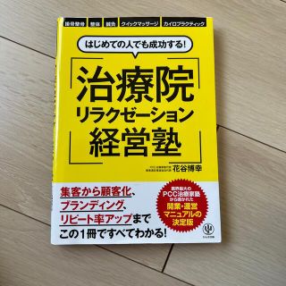 はじめての人でも成功する！治療院リラクゼ－ション経営塾(ビジネス/経済)