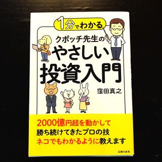 １分でわかるクボッチ先生のやさしい投資入門(ビジネス/経済)