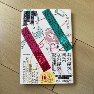 「最初の男」になりたがる男、「最後の女」になりたがる女 夜の世界で学ぶ男と女の新(ノンフィクション/教養)