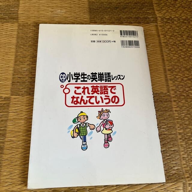 小学生の英単語レッスン・これ英語でなんていうの みて・きいて・たのしく学ぼう エンタメ/ホビーの本(絵本/児童書)の商品写真