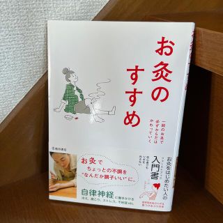 お灸のすすめ 一回のお灸で必ずからだはかわっていく 新版(健康/医学)