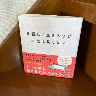 我慢して生きるほど人生は長くない(文学/小説)