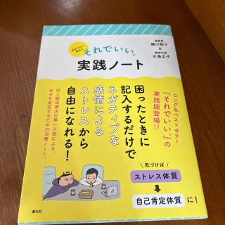 ヤマボウシ様専用　生きづらい毎日にそれでいい。実践ノート(人文/社会)