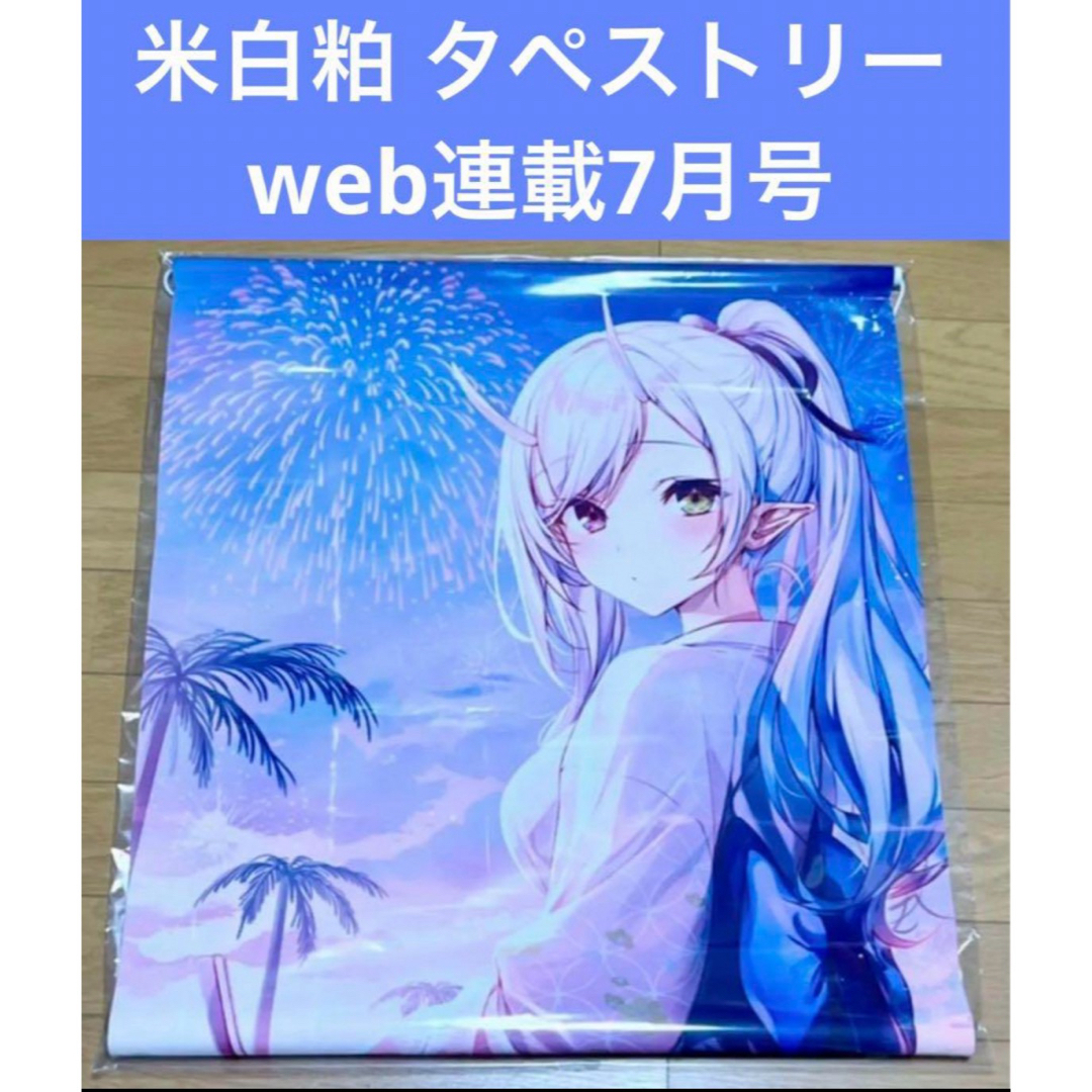 米白粕  web連載7月号 タペストリー