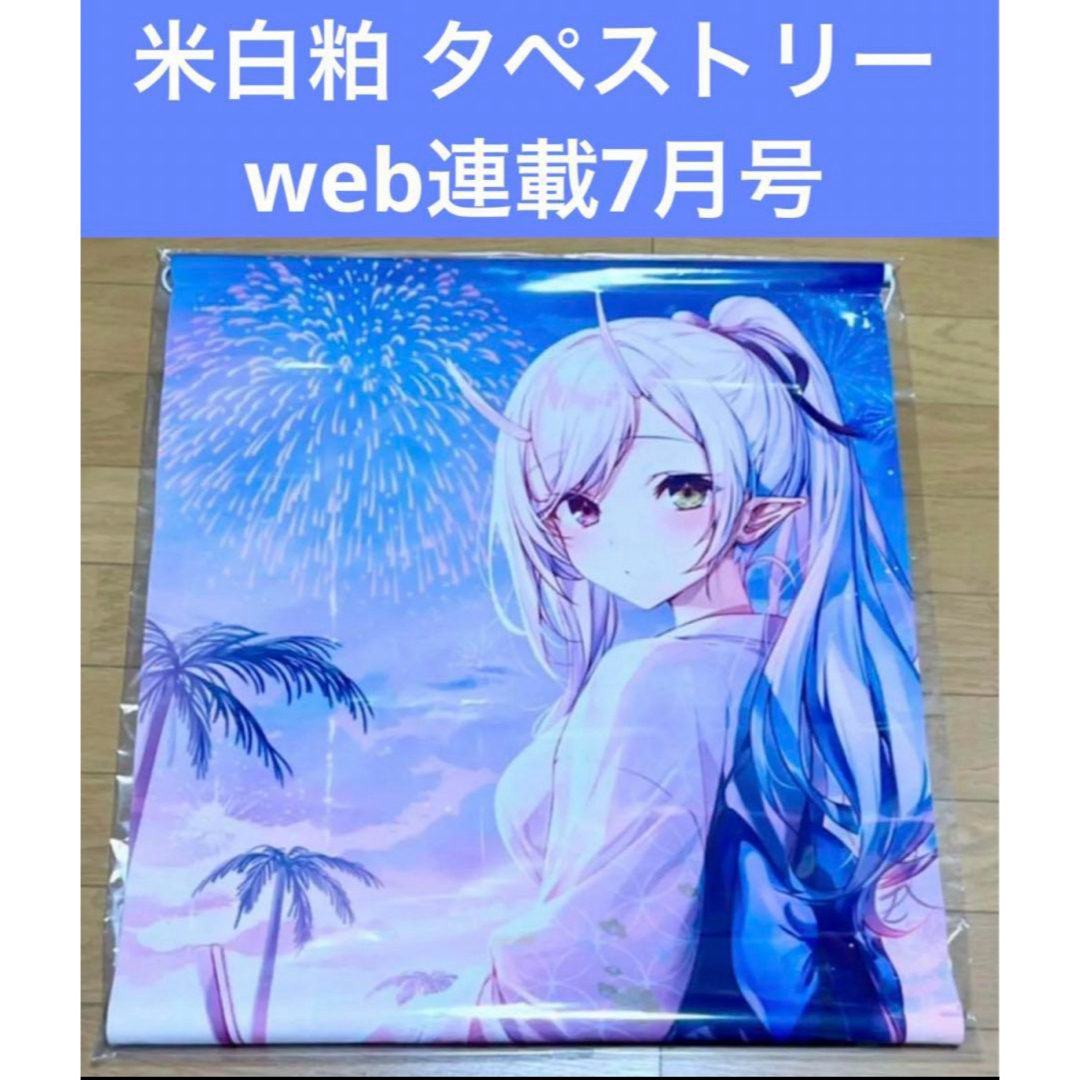 米白粕  web連載7月号 タペストリー エンタメ/ホビーのアニメグッズ(その他)の商品写真