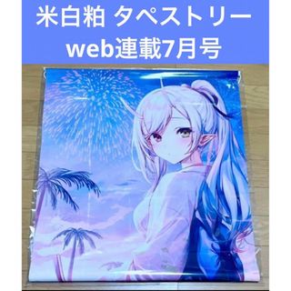 米白粕  web連載7月号 タペストリー(その他)