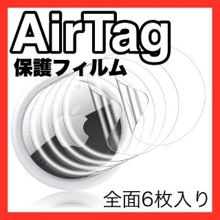 アップル(Apple)の【6枚】Airtag エアータグ 保護フィルム(その他)