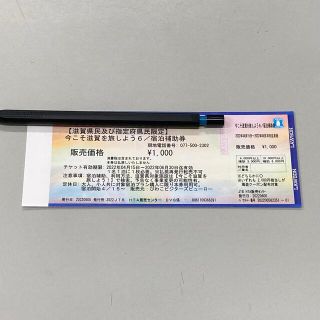 今こそ滋賀を旅しよう　コンビニ券　1枚(その他)