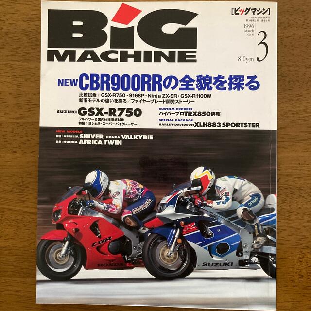 ビッグマシン　バイク雑誌　1996年3月 エンタメ/ホビーの雑誌(車/バイク)の商品写真