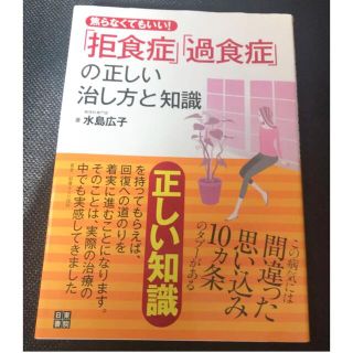 焦らなくてもいい! 拒食症・過食症の正しい治し方と知識(健康/医学)