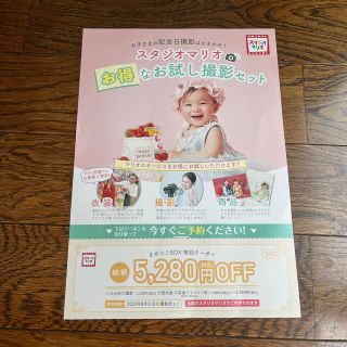 スタジオマリオ　5280円オフ　クーポン(その他)