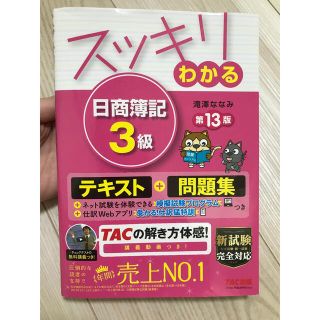 タックシュッパン(TAC出版)のスッキリわかる日商簿記３級 第１３版(資格/検定)