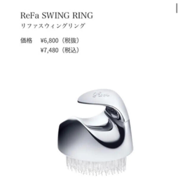 ReFa(リファ)のReFa SWINGRING  コスメ/美容のヘアケア/スタイリング(ヘアケア)の商品写真