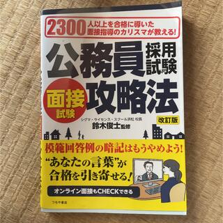 公務員採用試験面接試験攻略法 ２３００人以上を合格に導いた面接指導のカリスマが教(資格/検定)