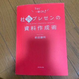 社外プレゼンの資料作成術(ビジネス/経済)