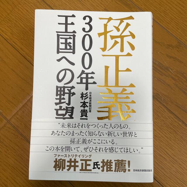 孫正義３００年王国への野望 エンタメ/ホビーの本(ビジネス/経済)の商品写真