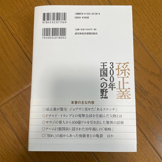 孫正義３００年王国への野望 エンタメ/ホビーの本(ビジネス/経済)の商品写真