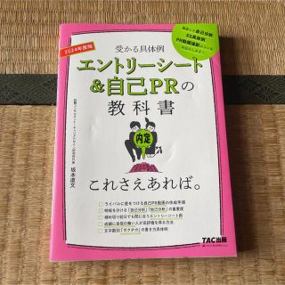 タックシュッパン(TAC出版)のエントリーシート＆自己ＰＲの教科書これさえあれば。 ２０２４年度版(ビジネス/経済)