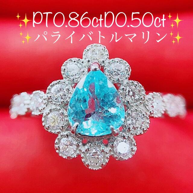 ★0.86ct★✨パライバトルマリン0.50ctダイヤモンドプラチナリング指輪