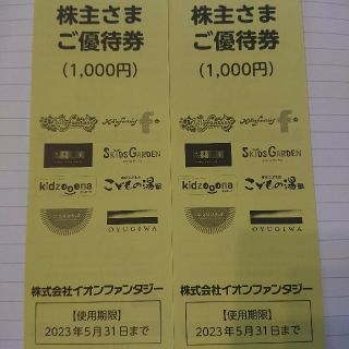 イオンファンタジー 優待 2000円分(遊園地/テーマパーク)