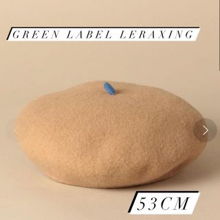 ユナイテッドアローズグリーンレーベルリラクシング(UNITED ARROWS green label relaxing)のgreen label relaxing フェルト　ベレー 帽(帽子)