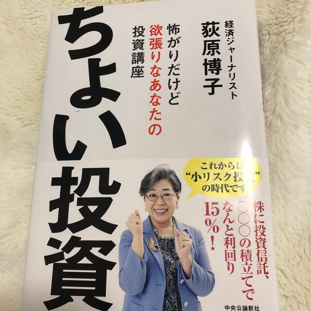 ちょい投資 怖がりだけど欲張りなあなたの投資講座 エンタメ/ホビーの本(ビジネス/経済)の商品写真