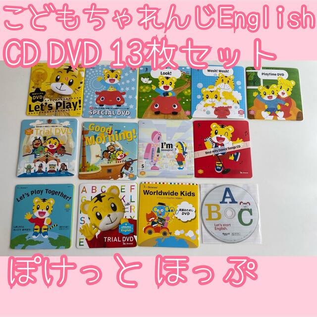 こどもちゃれんじEnglish イングリッシュ CD DVD 13枚セット エンタメ/ホビーのDVD/ブルーレイ(キッズ/ファミリー)の商品写真