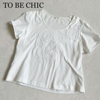 トゥービーシック(TO BE CHIC)の【TO BE CHIC】トゥービーシック 刺繍レーストップス Tシャツ(Tシャツ(半袖/袖なし))