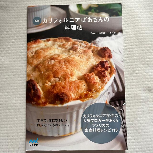 カリフォルニアばあさんの料理帖の通販 by ふくふく|ラクマ カリフォルニアばあさんの料理帖 ばあさんが作る洋食は、丁寧で、体にやさしい…