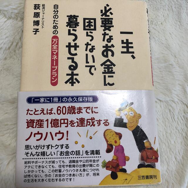 一生、必要なお金に困らないで暮らせる本 エンタメ/ホビーの本(ビジネス/経済)の商品写真