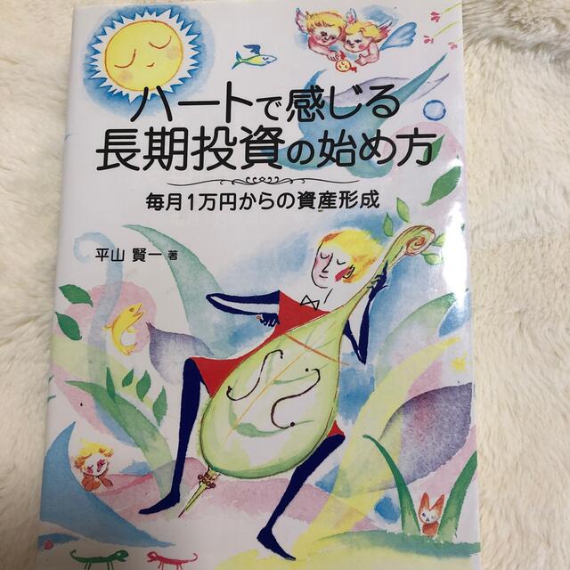 ハ－トで感じる長期投資の始め方 毎月１万円からの資産形成 エンタメ/ホビーの本(ビジネス/経済)の商品写真