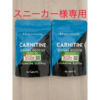 【スニーカー様専用】ハルクファクター L-カルニチン(ダイエット食品)