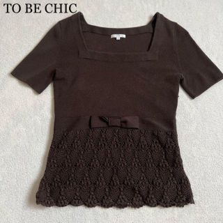 トゥービーシック(TO BE CHIC)の美品✨【TO BE CHIC】トゥービーシック ブラウンリボンカットソー(ニット/セーター)