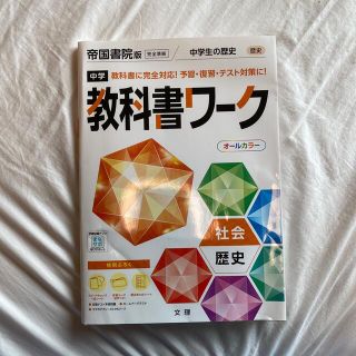 中学教科書ワーク帝国書院版歴史(語学/参考書)