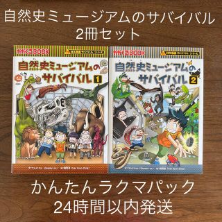 アサヒシンブンシュッパン(朝日新聞出版)の自然史ミュージアムのサバイバル 生き残り作戦 １•２　2冊セット(絵本/児童書)