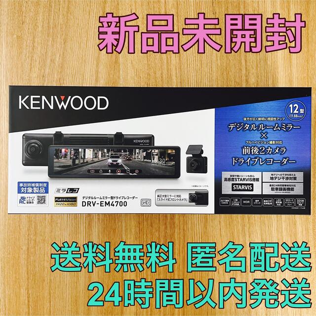 【新品未開封】KENWOOD ミラー型ドライブレコーダー DRV-EM4700ケンウッド