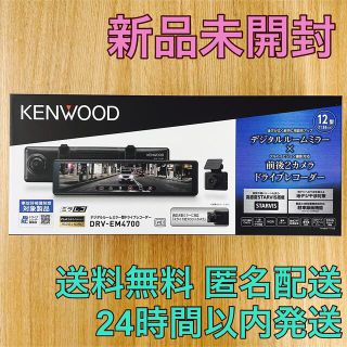 ケンウッド(KENWOOD)の【新品未開封】KENWOOD ミラー型ドライブレコーダー DRV-EM4700(車内アクセサリ)