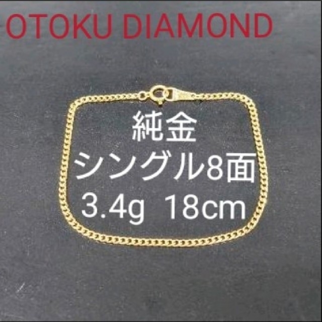 オトクダイヤモンドのメンズ一覧専用です【新品】【純金】3.4g 18cm シングル8面 喜平 ブレスレット