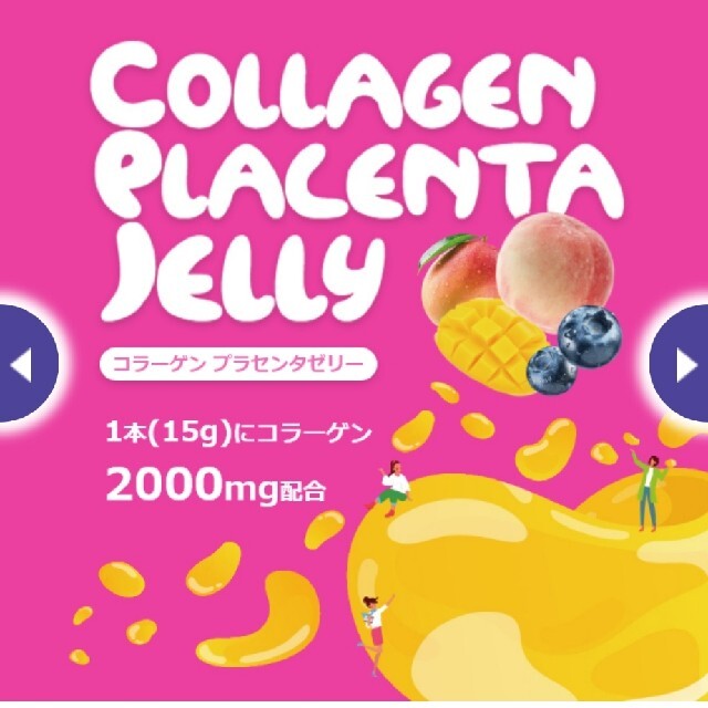 わかさ生活(ワカサセイカツ)のわかさ生活  コラーゲンプラセンタゼリー 食品/飲料/酒の健康食品(コラーゲン)の商品写真