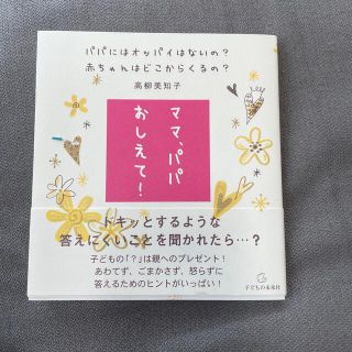 ママ、パパおしえて！ パパにはオッパイはないの？赤ちゃんはどこからくるの(人文/社会)