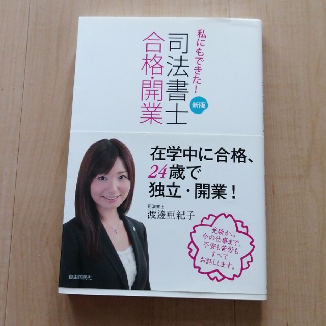 私にもできた！司法書士合格・開業 新版 エンタメ/ホビーの本(資格/検定)の商品写真