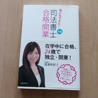 私にもできた！司法書士合格・開業 新版(資格/検定)