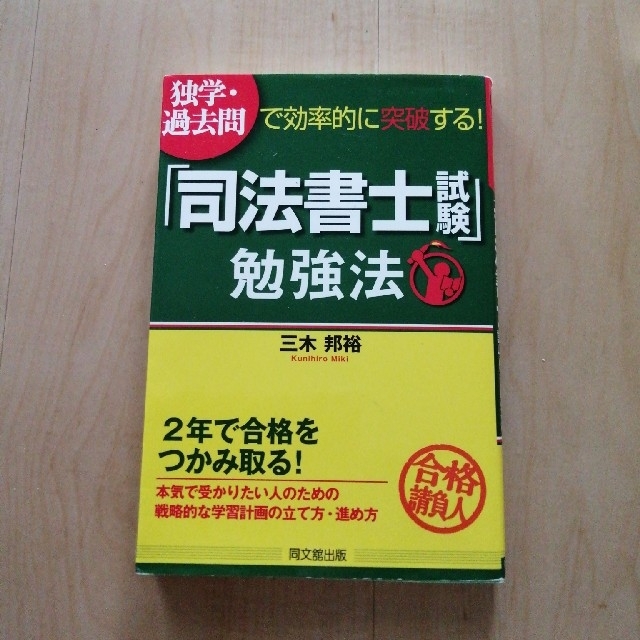 独学・過去問で効率的に突破する！「司法書士試験」勉強法 エンタメ/ホビーの本(資格/検定)の商品写真