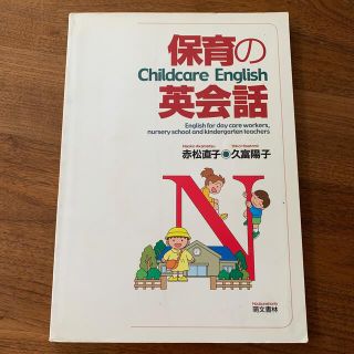 保育の英会話　CD付き(その他)