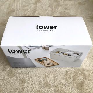 【okame様専用】タワーtower 裁縫箱　ソーイングボックス　山崎実業(ケース/ボックス)