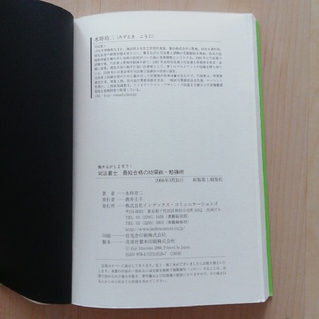 司法書士最短合格の時間術・勉強術 働きながら２年で！ エンタメ/ホビーの本(資格/検定)の商品写真