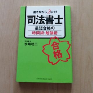 司法書士最短合格の時間術・勉強術 働きながら２年で！(資格/検定)