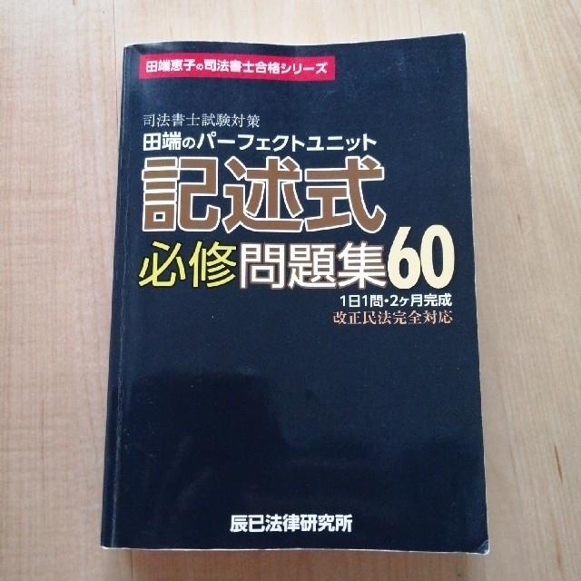 司法書士試験対策田端のパーフェクトユニット記述式必修問題集６０ エンタメ/ホビーの本(資格/検定)の商品写真