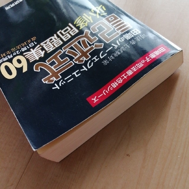 司法書士試験対策田端のパーフェクトユニット記述式必修問題集６０ エンタメ/ホビーの本(資格/検定)の商品写真