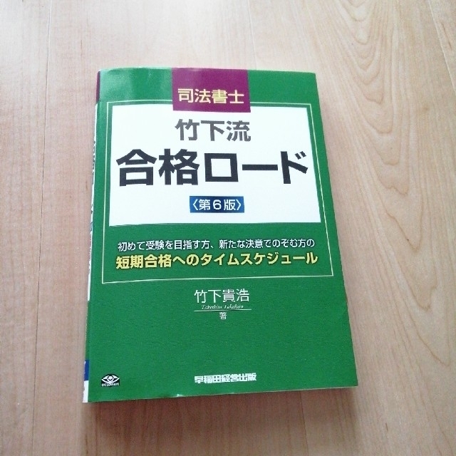 TAC出版(タックシュッパン)の司法書士竹下流合格ロ－ド 短期合格へのタイムスケジュ－ル 第６版 エンタメ/ホビーの本(資格/検定)の商品写真